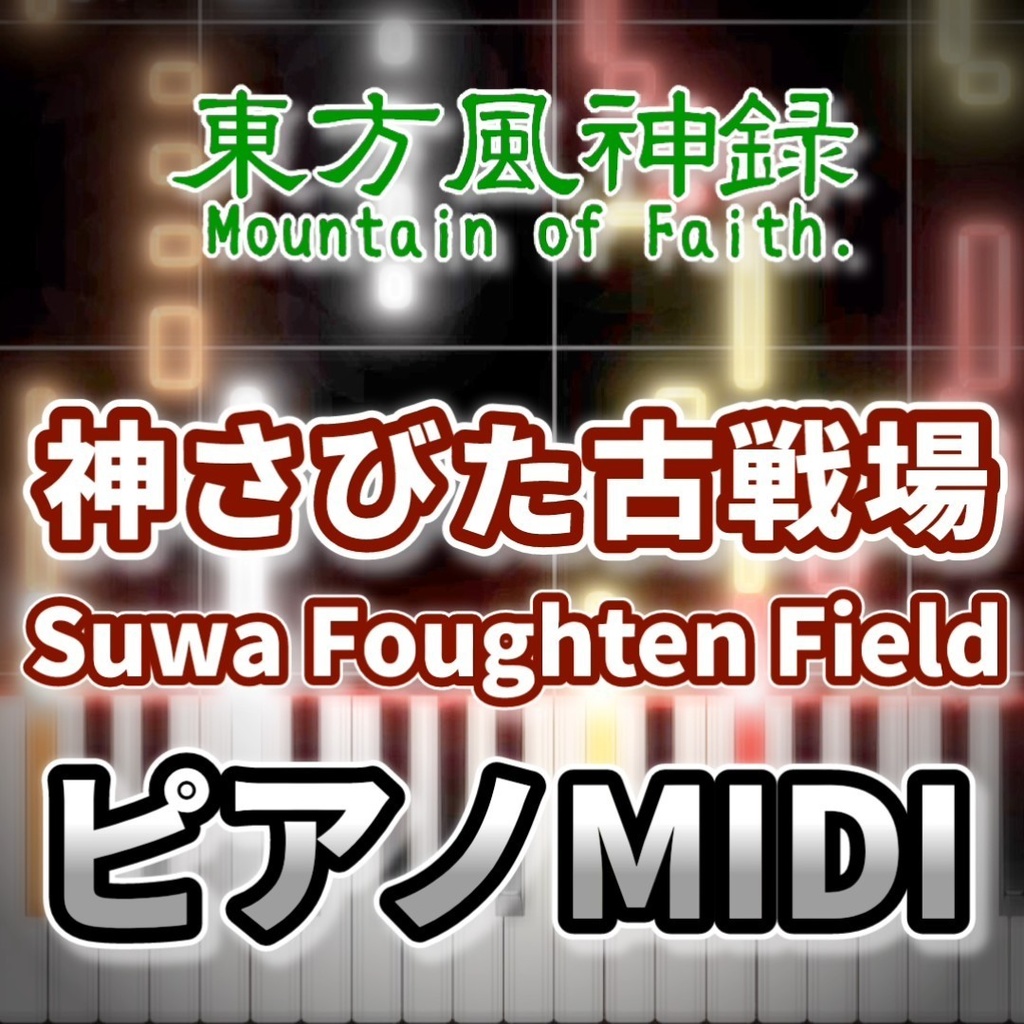 神さびた古戦場　～ Suwa Foughten Field（東方風神録）ピアノMIDI　初級・簡単