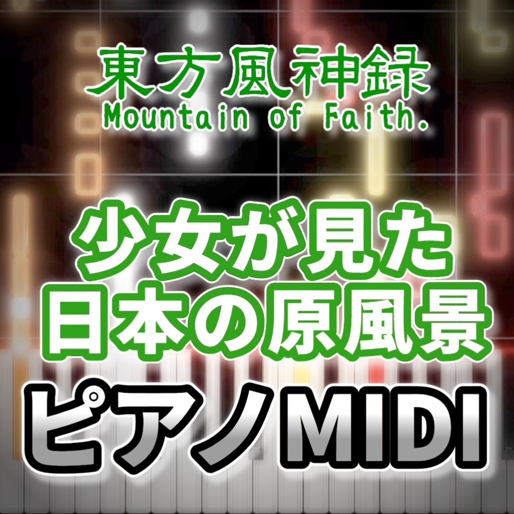 少女が見た日本の原風景（東方風神録）ピアノMIDI　初級・簡単