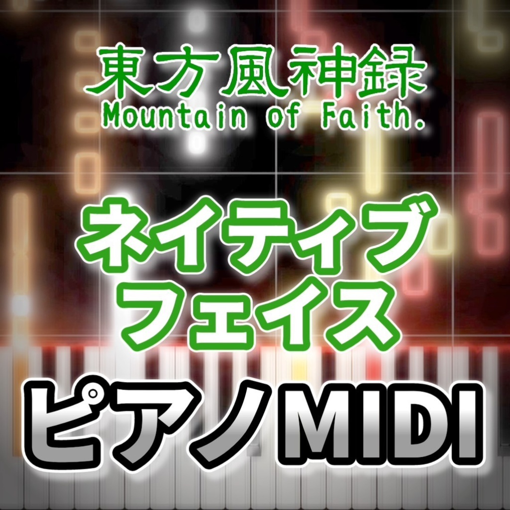 ネイティブフェイス（東方風神録）ピアノMIDI　初級・簡単