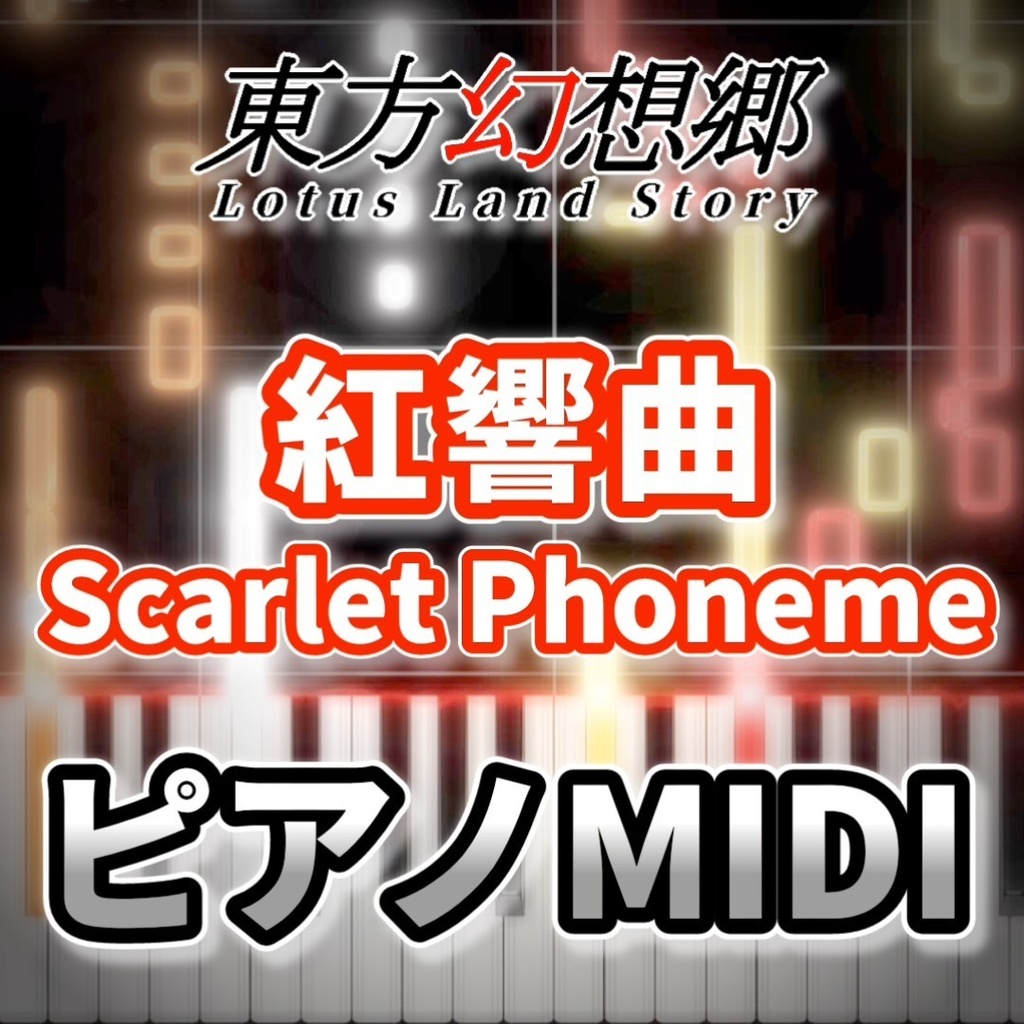 紅響曲　～ Scarlet Phoneme（東方幻想郷）ピアノMIDI　初級・簡単