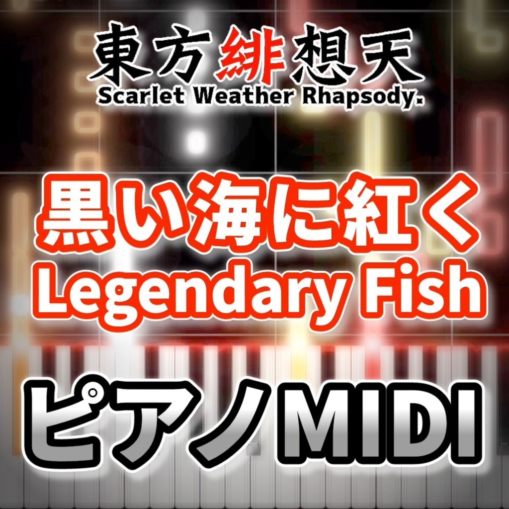 黒い海に紅く　～ Legendary Fish（東方緋想天）ピアノMIDI　初級・簡単