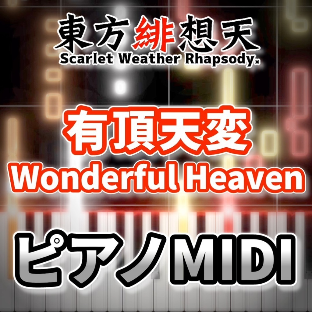 有頂天変　～ Wonderful Heaven（東方緋想天）ピアノMIDI　初級・簡単