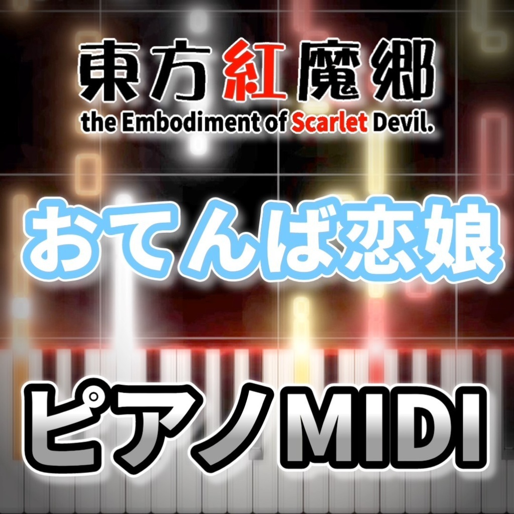 おてんば恋娘（東方紅魔郷）ピアノMIDI　初級・簡単