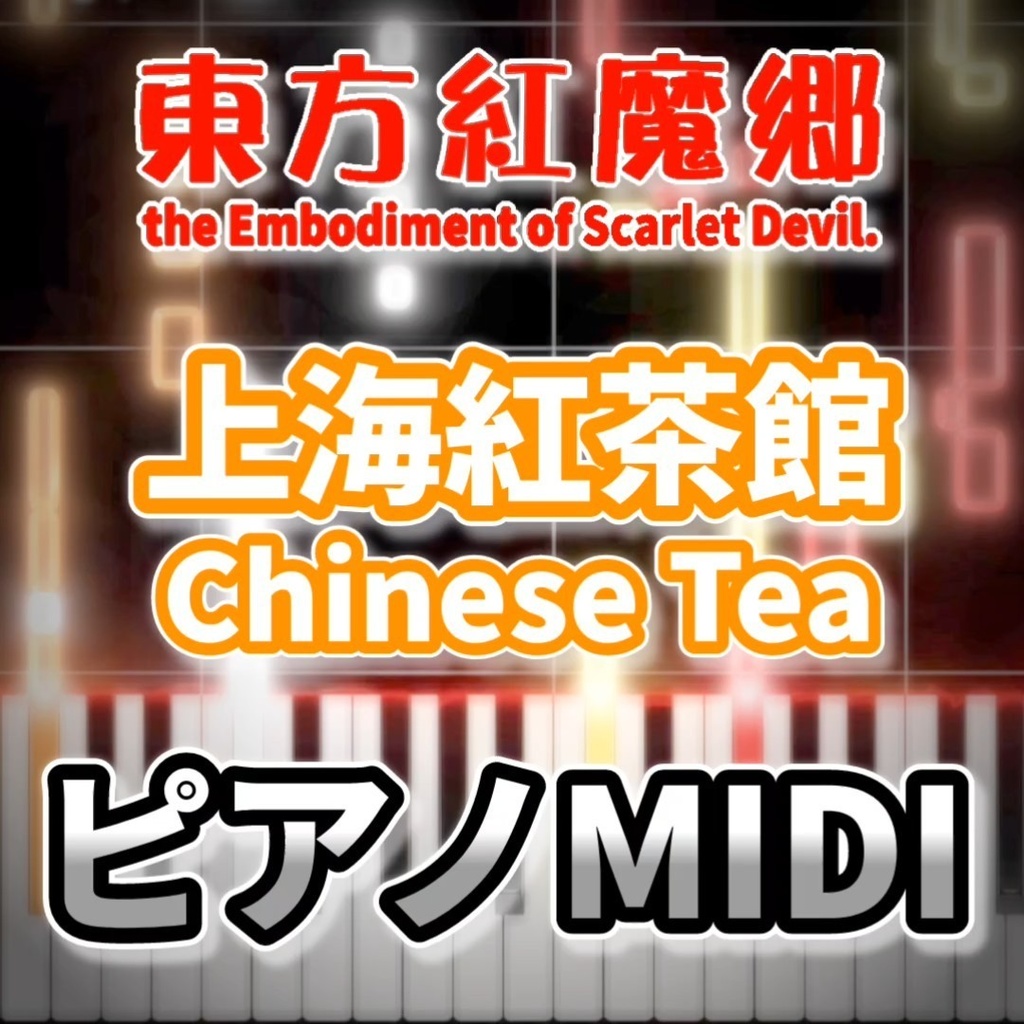 上海紅茶館　～ Chinese Tea（東方紅魔郷）ピアノMIDI　初級・簡単