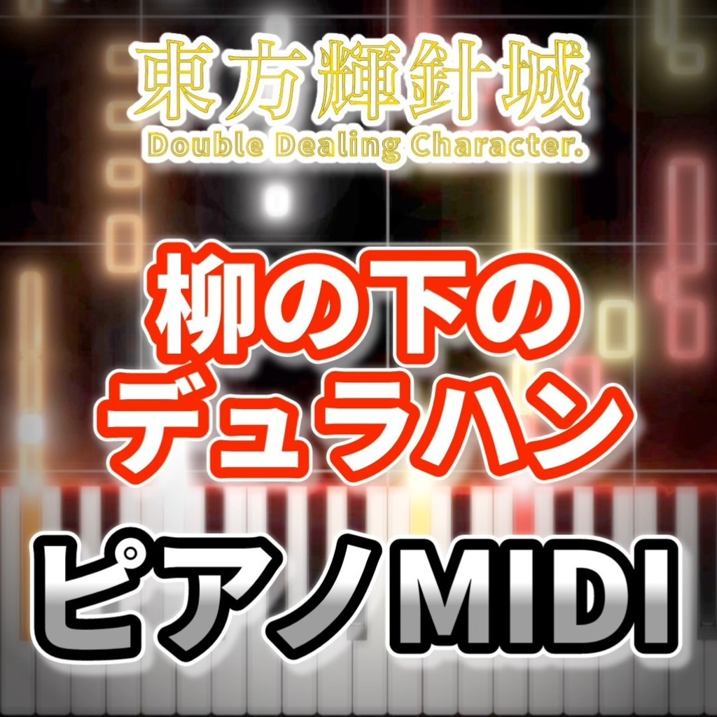 柳の下のデュラハン(東方輝針城)ピアノMIDI 初級・簡単