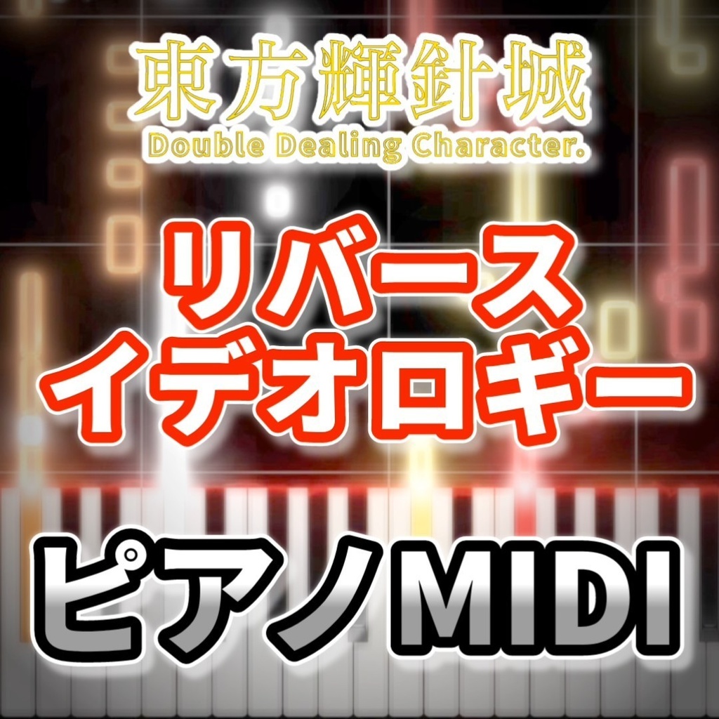 リバースイデオロギー（東方輝針城）ピアノMIDI　初級・簡単