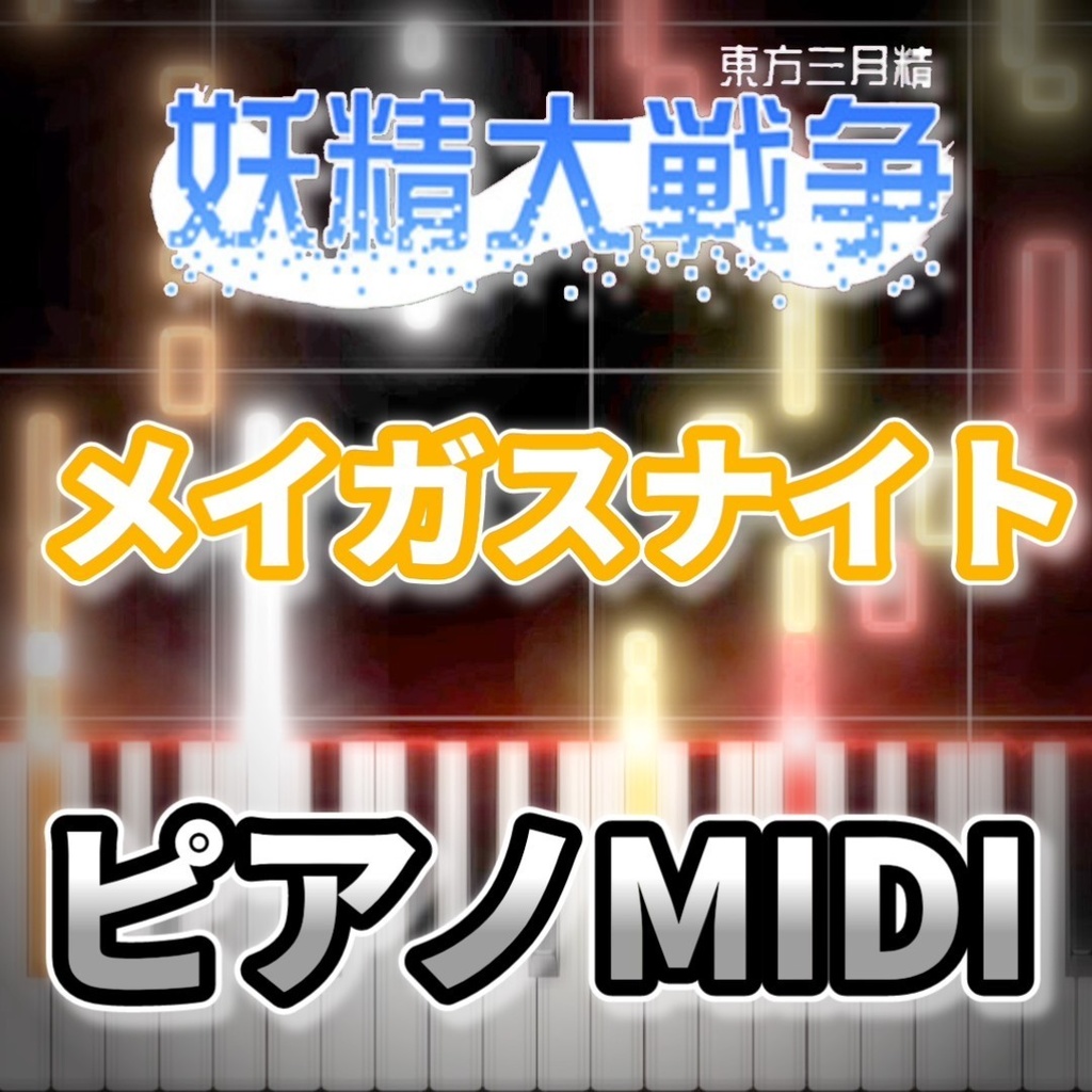 メイガスナイト（妖精大戦争）ピアノMIDI　初級・簡単