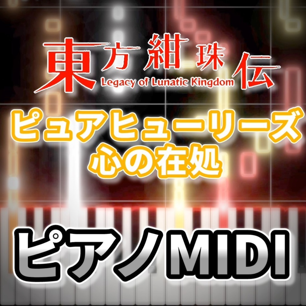 ピュアヒューリーズ ~ 心の在処(東方紺珠伝)ピアノMIDI 初級・簡単