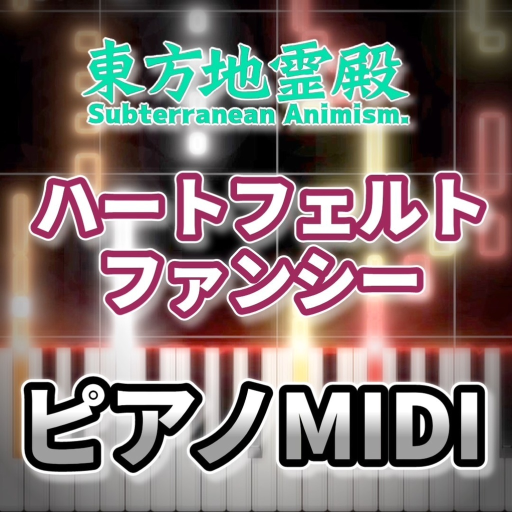 ハートフェルトファンシー(東方地霊殿)ピアノMIDI 初級・簡単