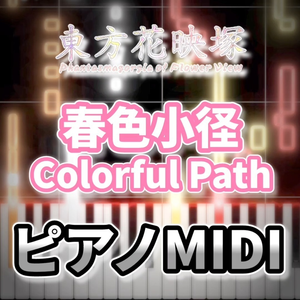 春色小径 ~ Colorful Path(東方花映塚)ピアノMIDI 初級・簡単