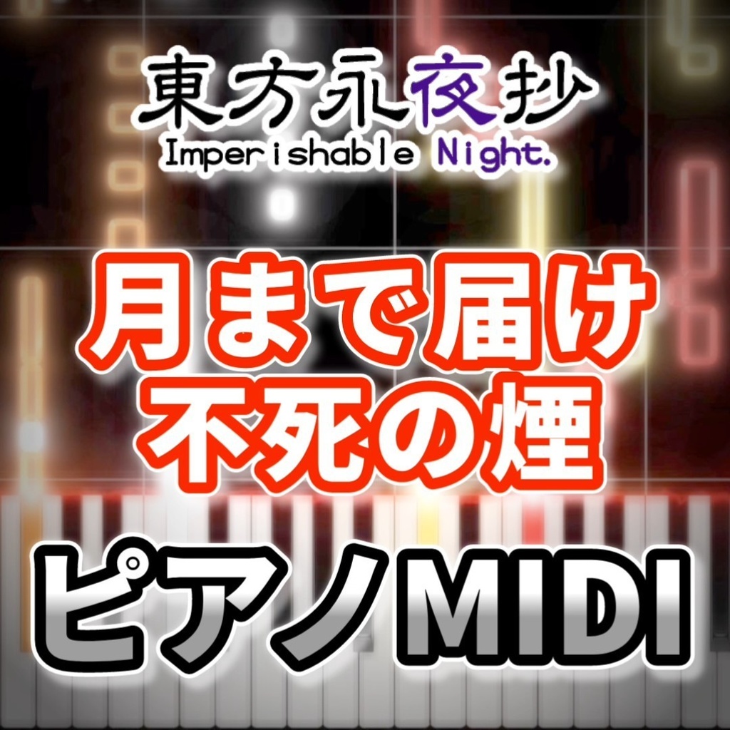 月まで届け、不死の煙(東方永夜抄)ピアノMIDI 初級・簡単
