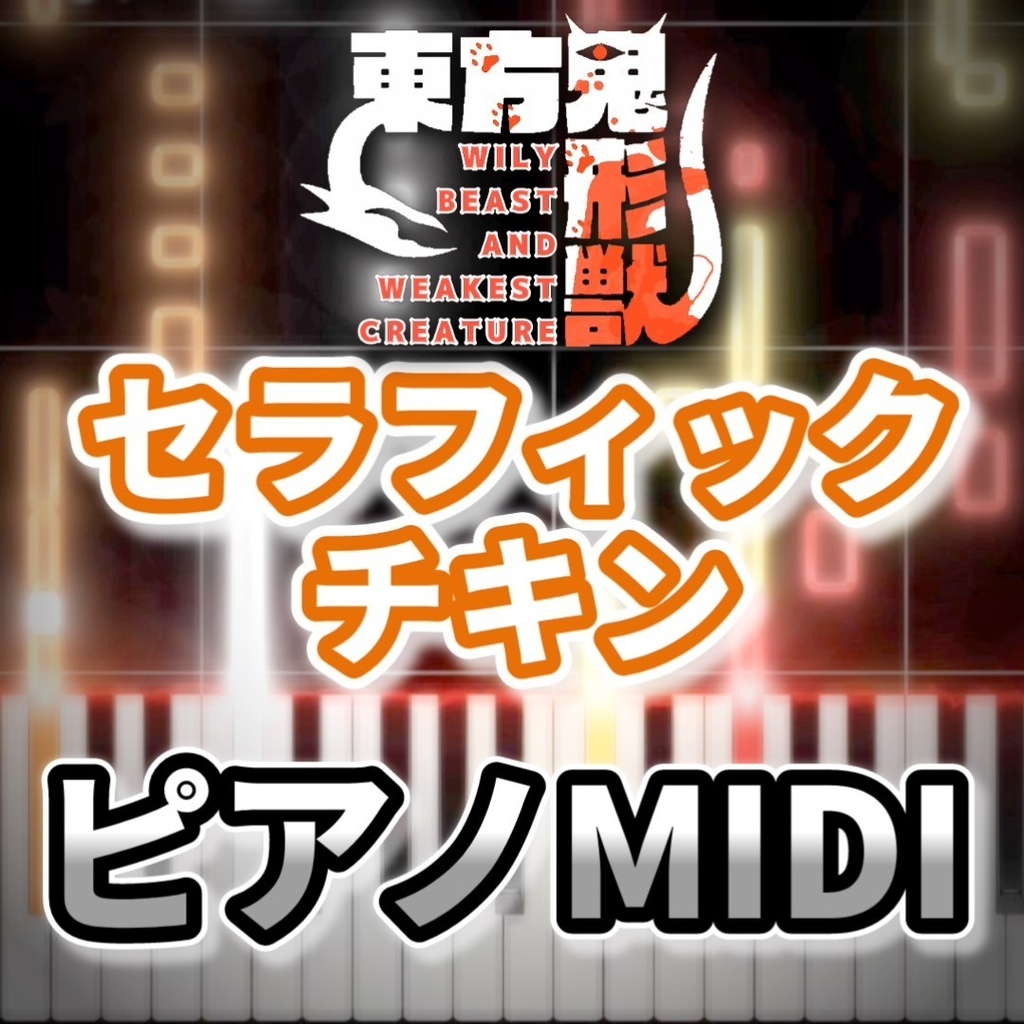 セラフィックチキン(東方鬼形獣)ピアノMIDI 初級・簡単