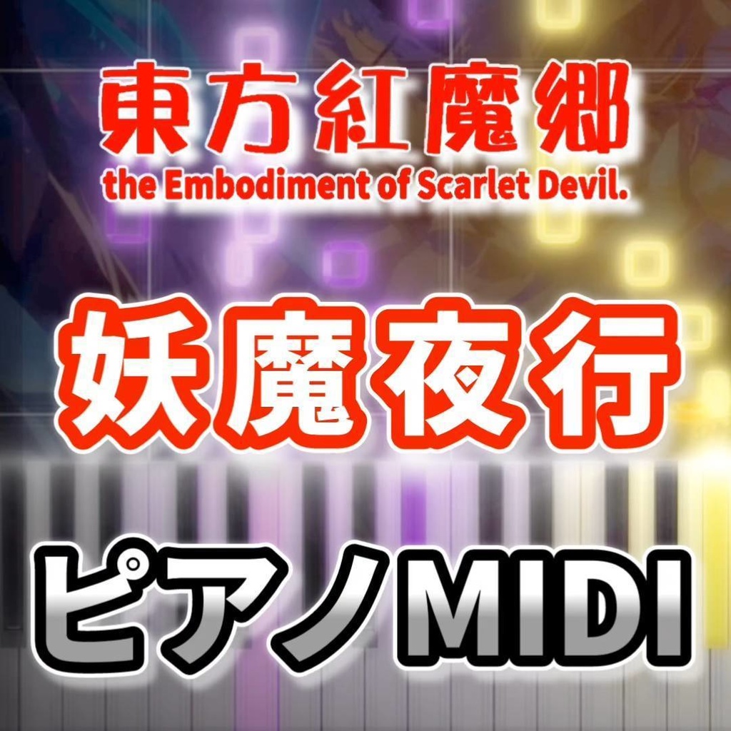 妖魔夜行(東方紅魔郷)ピアノMIDI 初級・簡単
