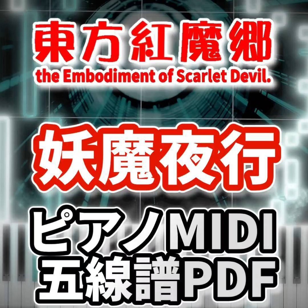 妖魔夜行（東方紅魔郷）ピアノMIDI・五線譜PDF　初級・簡単