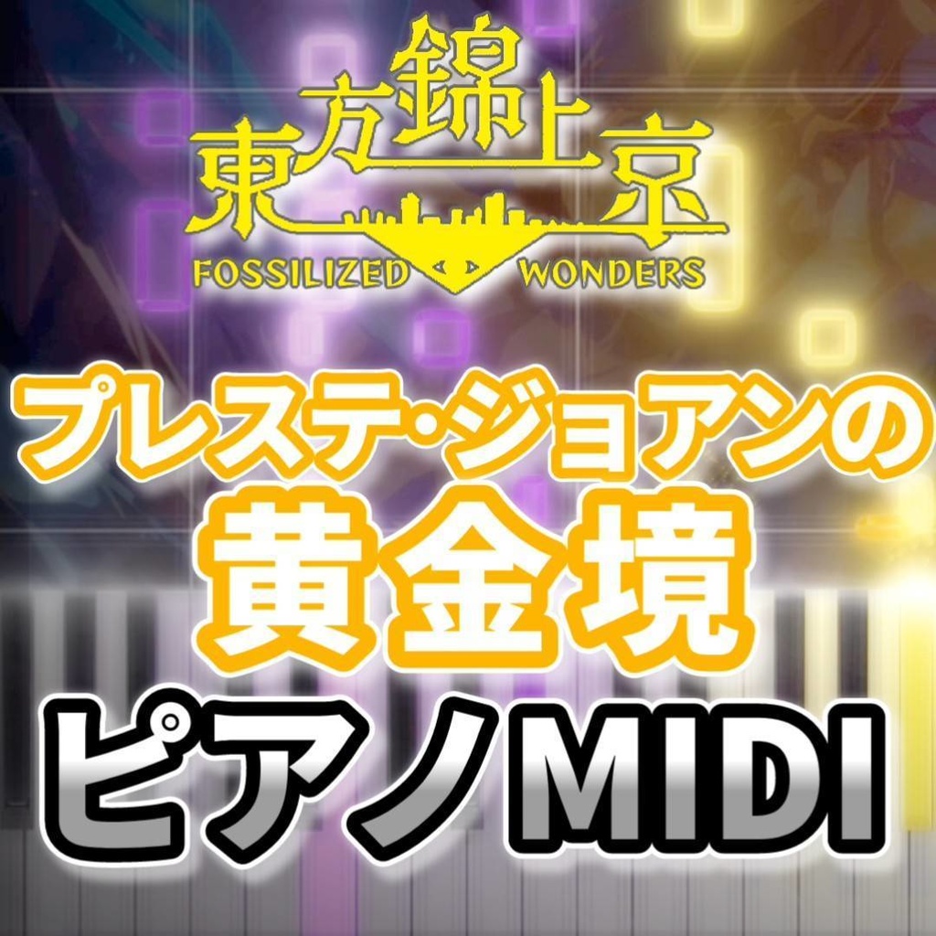 プレステ・ジョアンの黄金境(東方錦上京)ピアノMIDI 初級・簡単