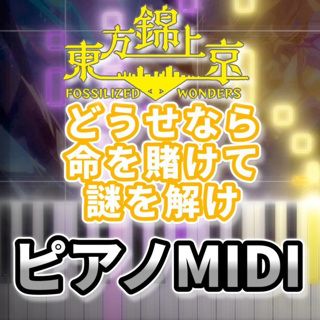 どうせなら命を賭けて謎を解け(東方錦上京)ピアノMIDI 初級・簡単