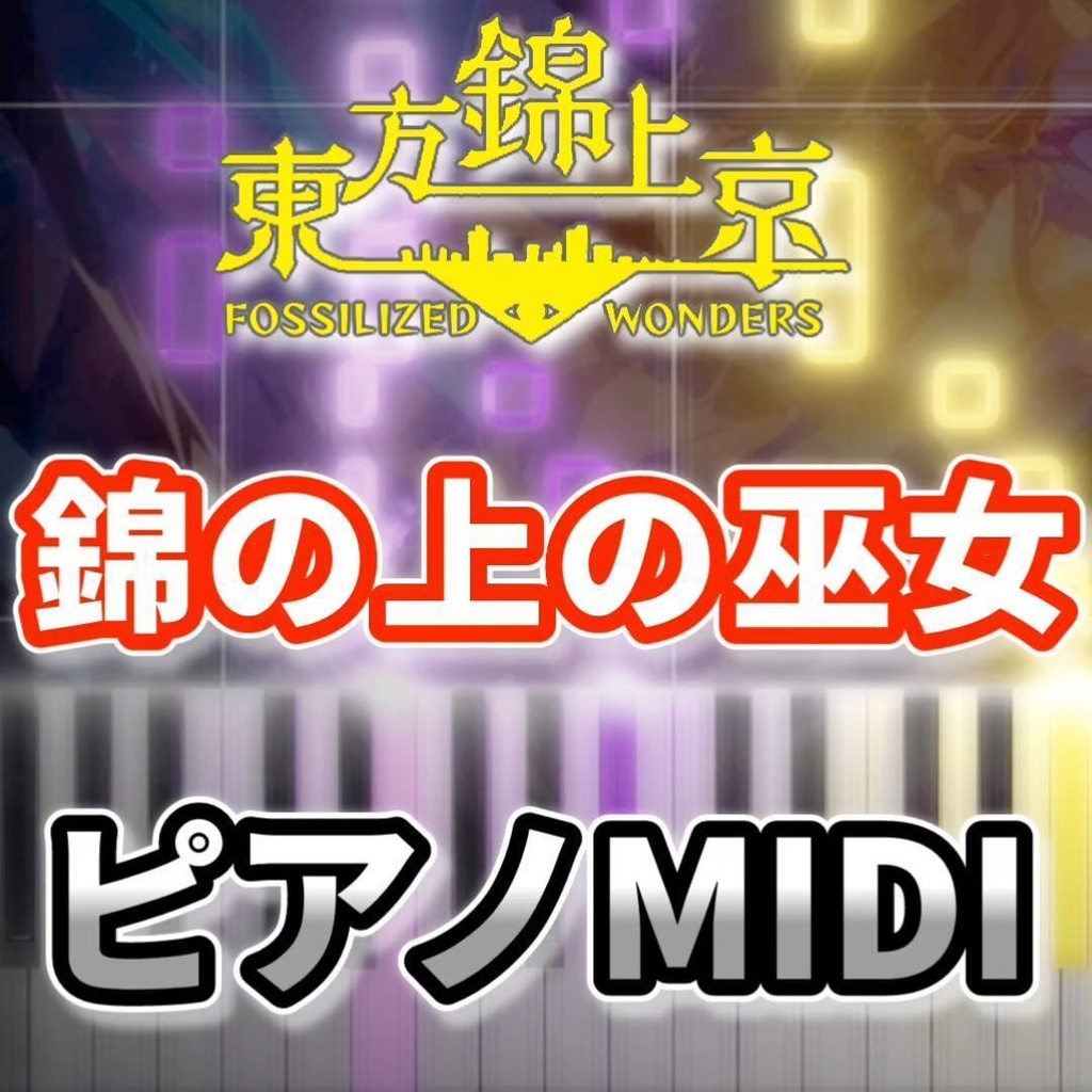 錦の上の巫女(東方錦上京)ピアノMIDI 初級・簡単