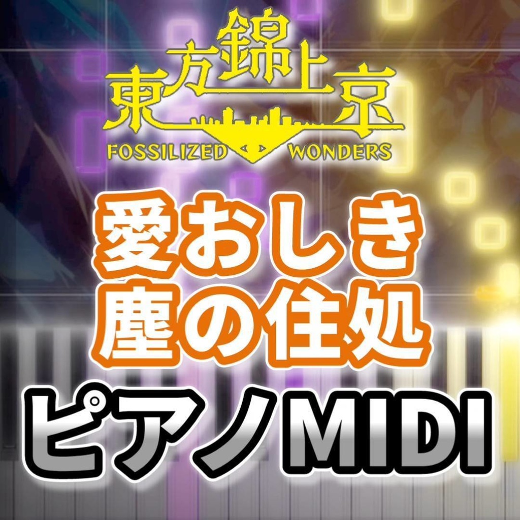 愛おしき塵の住処(東方錦上京)ピアノMIDI 初級・簡単
