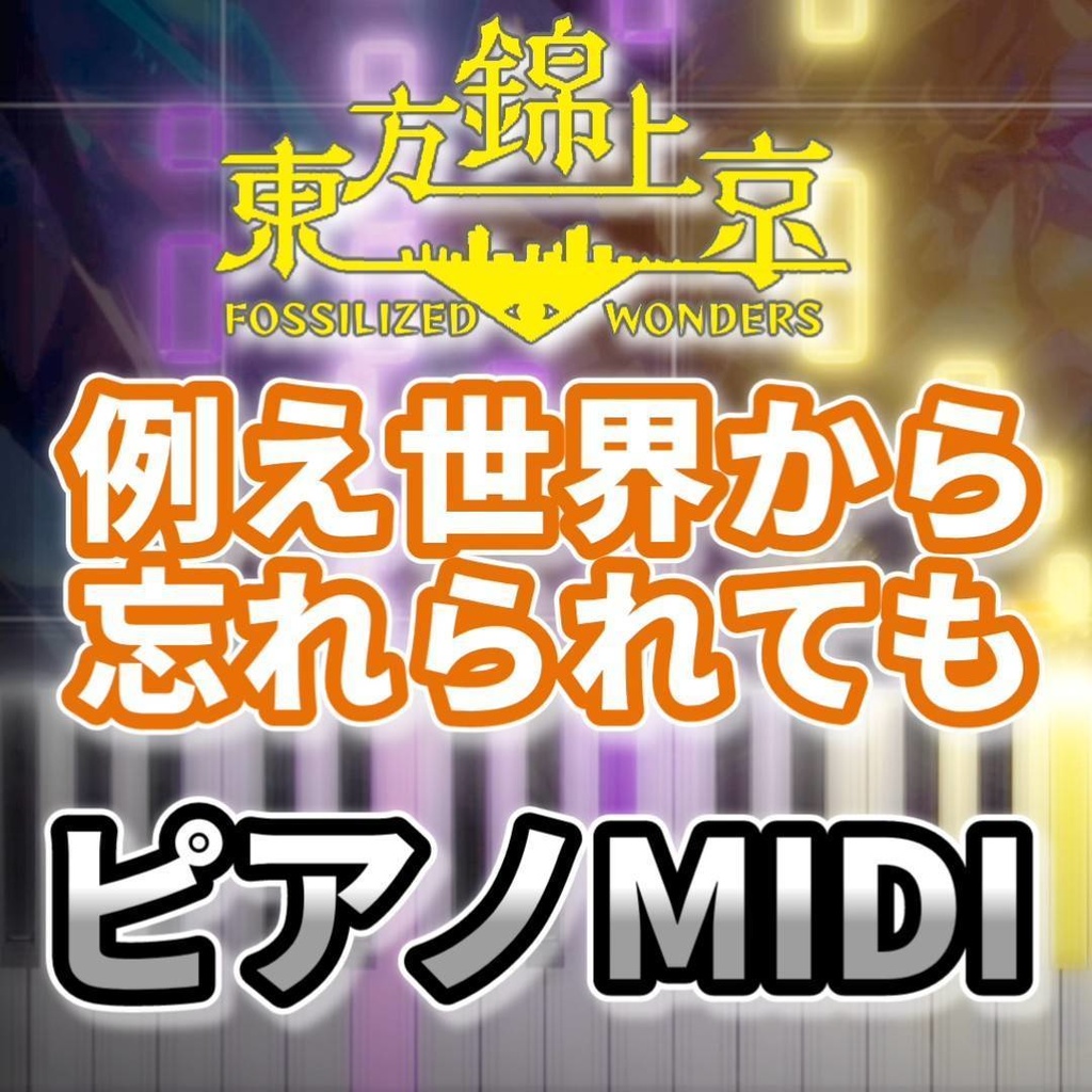 例え世界から忘れられても(東方錦上京)ピアノMIDI 初級・簡単