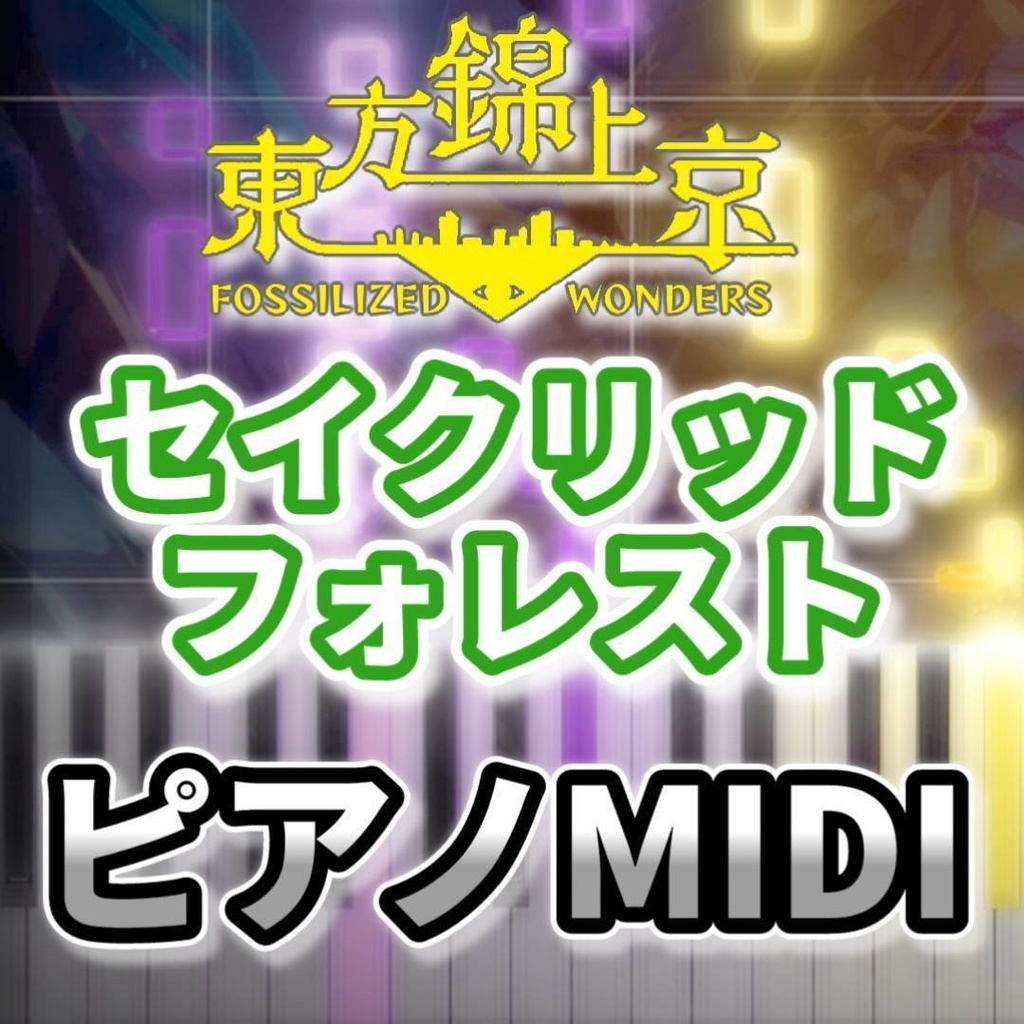 セイクリッドフォレスト(東方錦上京)ピアノMIDI 初級・簡単