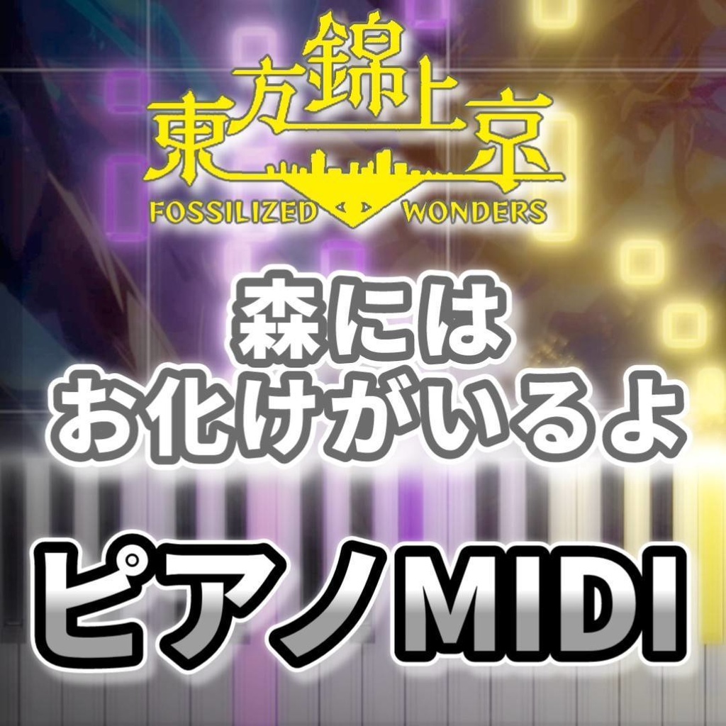 森にはお化けがいるよ（東方錦上京）ピアノMIDI　初級・簡単