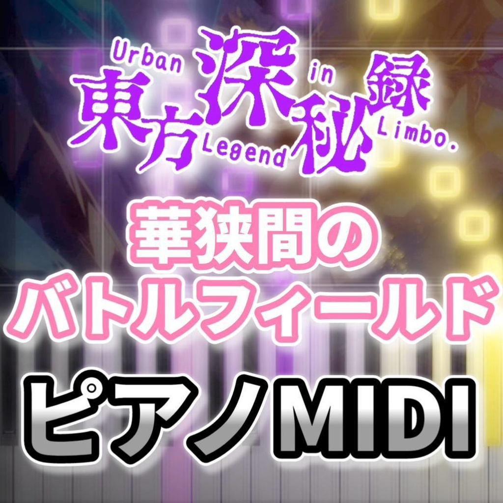 華狭間のバトルフィールド(東方深秘録)ピアノMIDI 初級・簡単