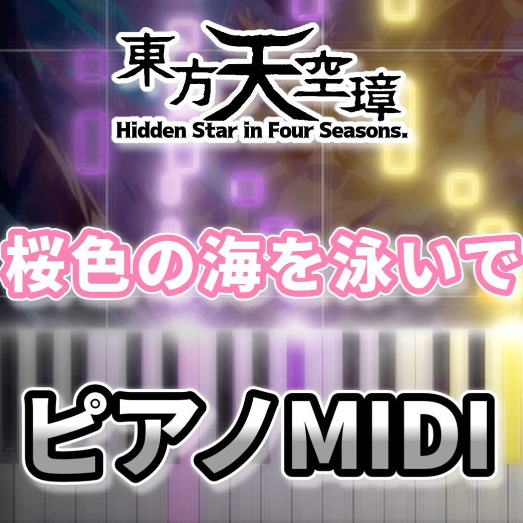 桜色の海を泳いで(東方天空璋)ピアノMIDI 初級・簡単