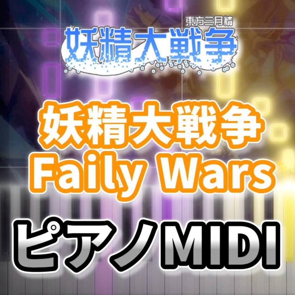 妖精大戦争　〜 Faily Wars（妖精大戦争）ピアノMIDI　初級・簡単