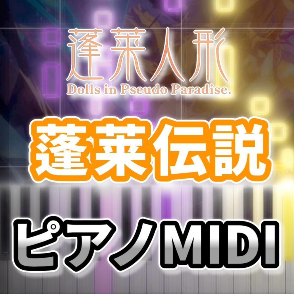 蓬莱伝説(蓬莱人形)ピアノMIDI 初級・簡単
