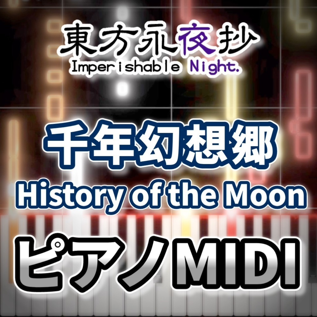  千年幻想郷　～ History of the Moon（東方永夜抄）ピアノMIDI　初級・簡単