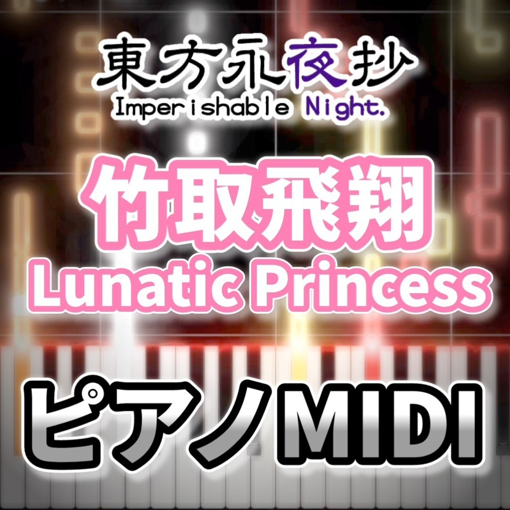 竹取飛翔 ~ Lunatic Princess(東方永夜抄)ピアノMIDI 初級・簡単