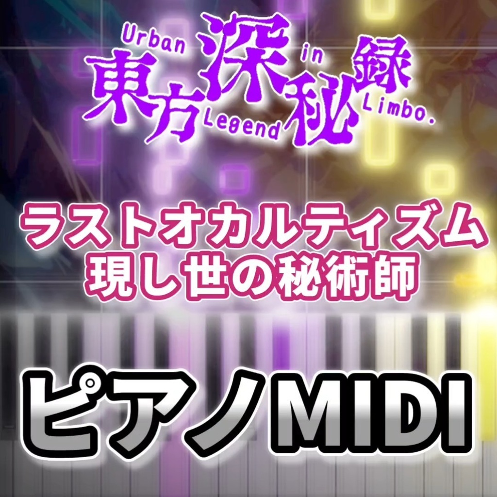 ラストオカルティズム ~ 現し世の秘術師(東方深秘録)ピアノMIDI 初級・簡単