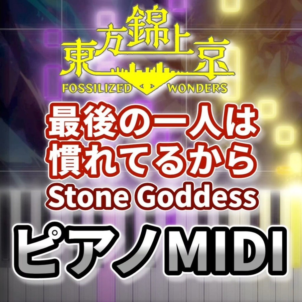 最後の一人は慣れてるから ~ Stone Goddess(東方錦上京)ピアノMIDI 初級・簡単