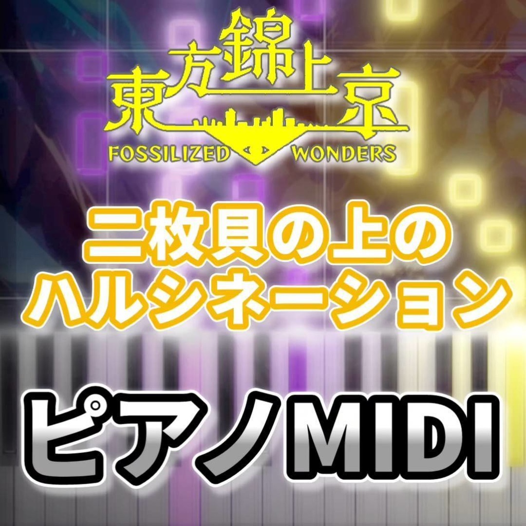 二枚貝の上のハルシネーション(東方錦上京)ピアノMIDI 初級・簡単
