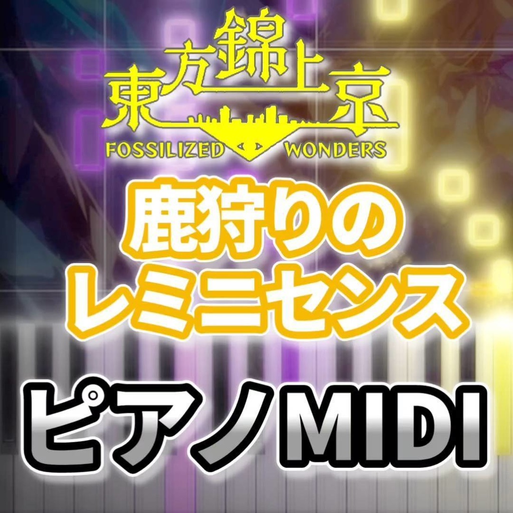 鹿狩りのレミニセンス（東方錦上京）ピアノMIDI　初級・簡単