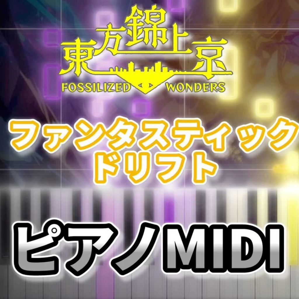 ファンタスティックドリフト（東方錦上京）ピアノMIDI　初級・簡単
