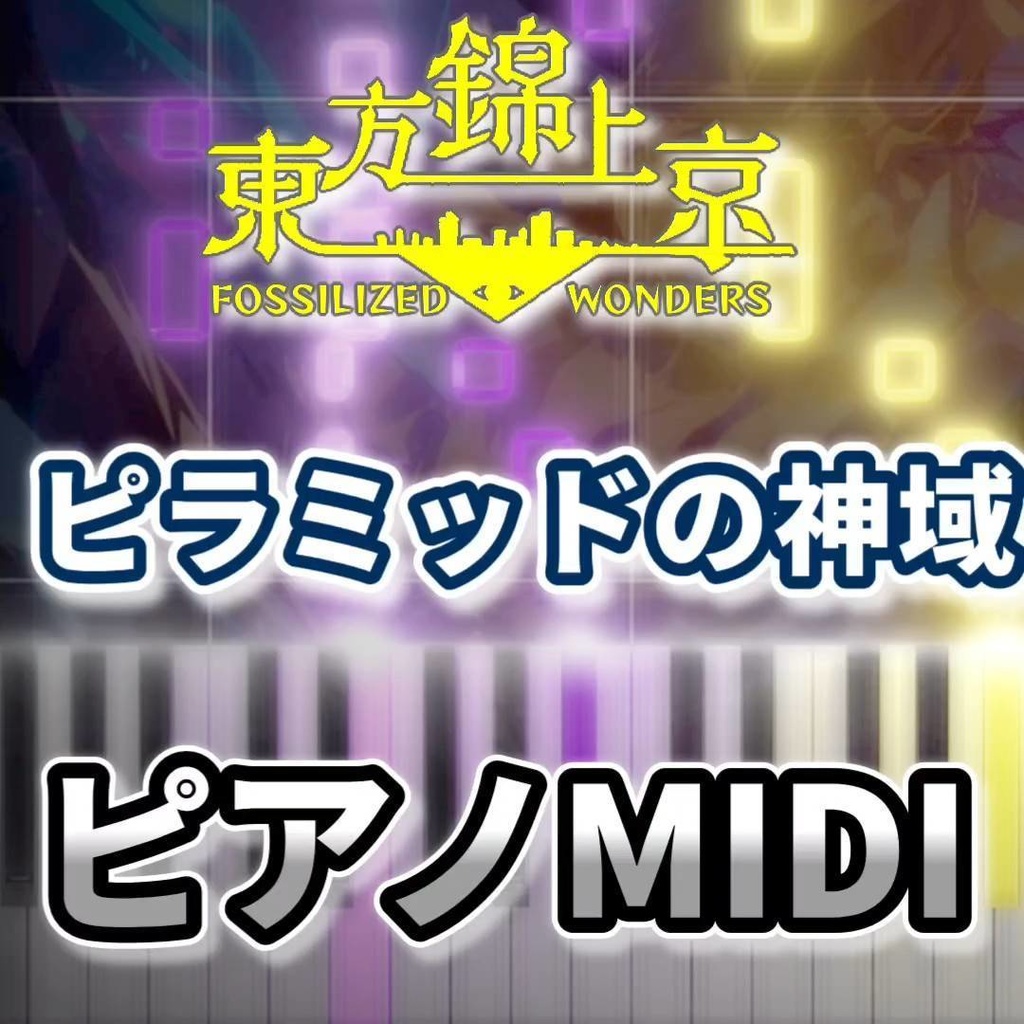 ピラミッドの神域（東方錦上京）ピアノMIDI　初級・簡単