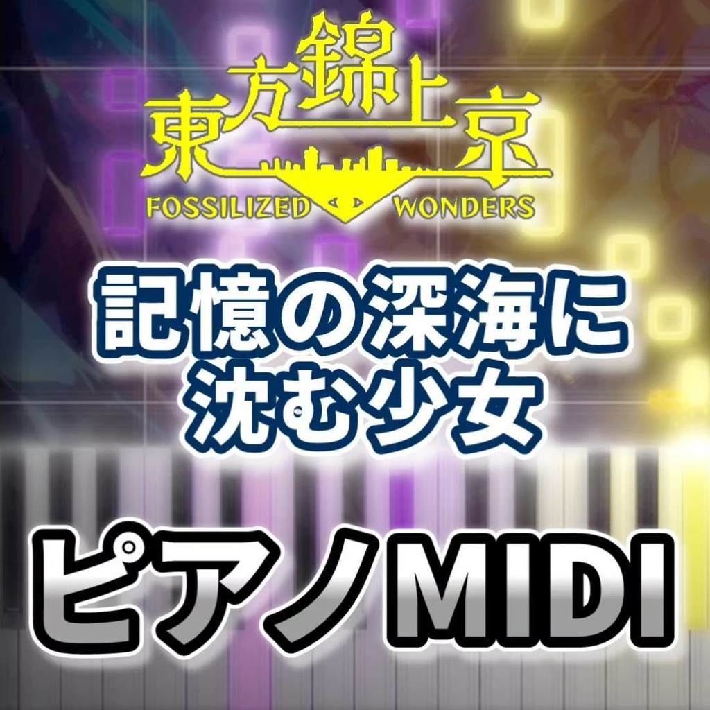 記憶の深海に沈む少女（東方錦上京）ピアノMIDI　初級・簡単