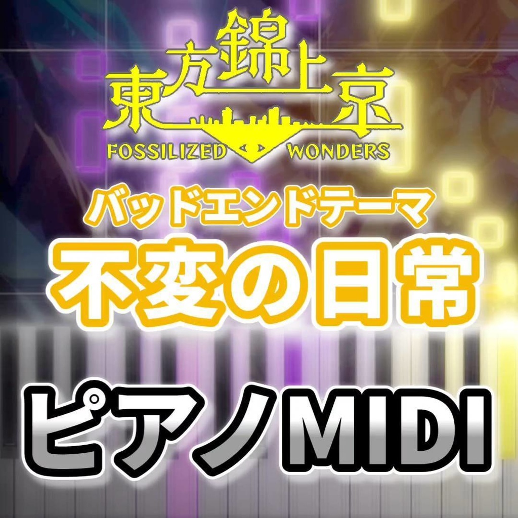 不変の日常（東方錦上京）ピアノMIDI　初級・簡単