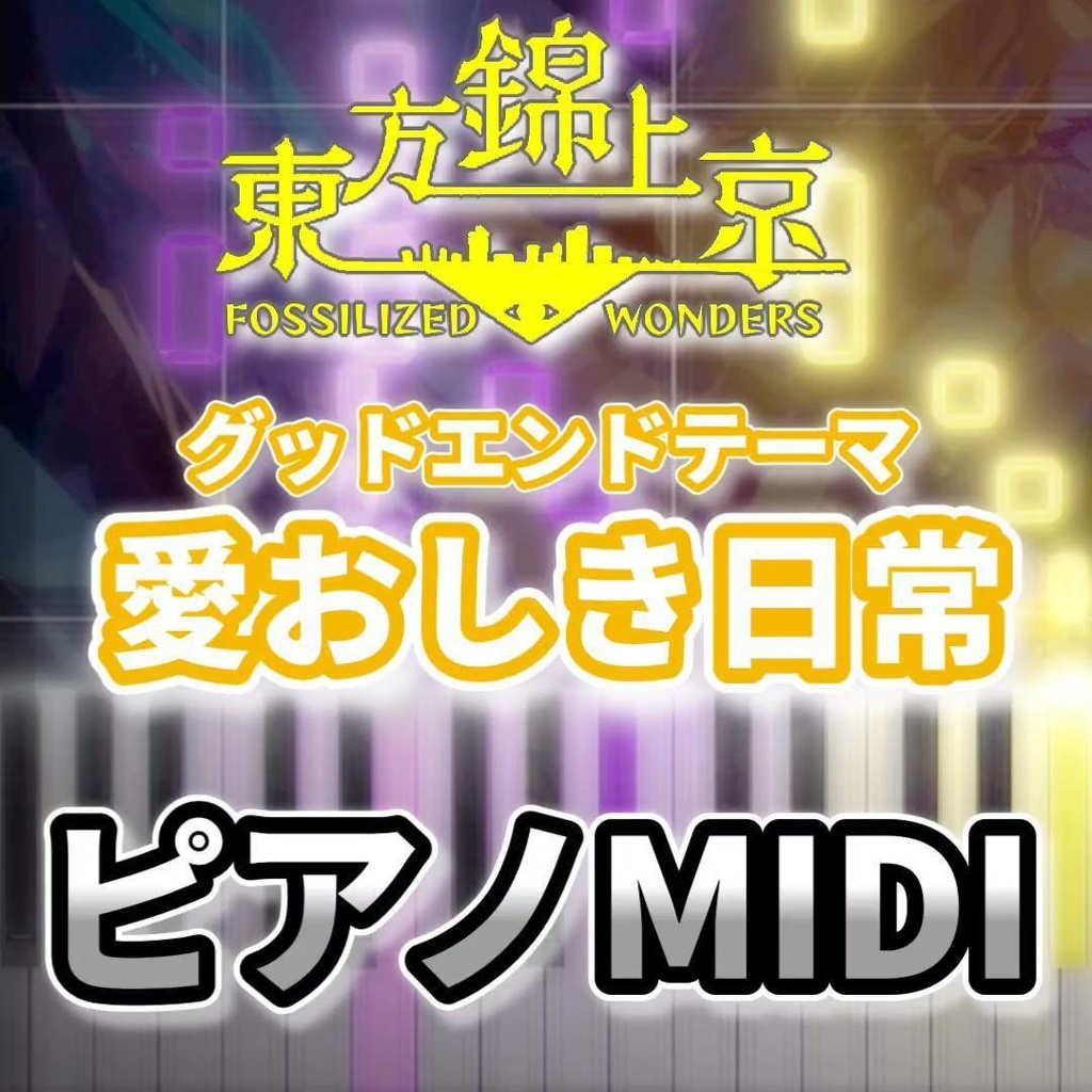 愛おしき日常（東方錦上京）ピアノMIDI　初級・簡単