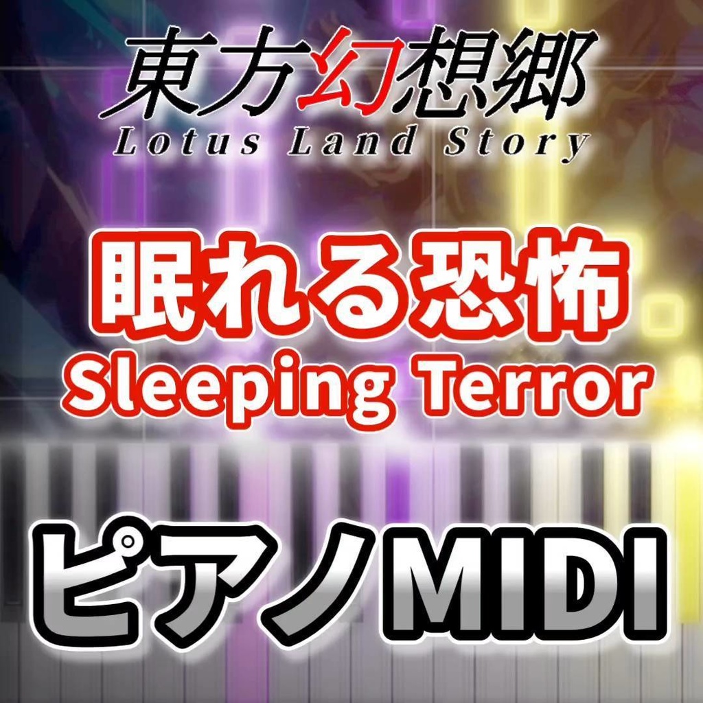 眠れる恐怖　〜 Sleeping Terror（東方幻想郷）ピアノMIDI　初級・簡単