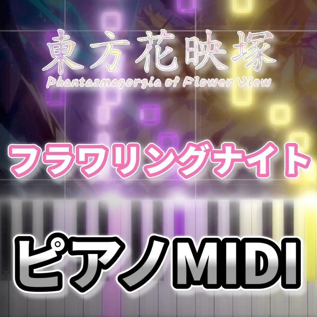 フラワリングナイト(東方花映塚)ピアノMIDI 初級・簡単