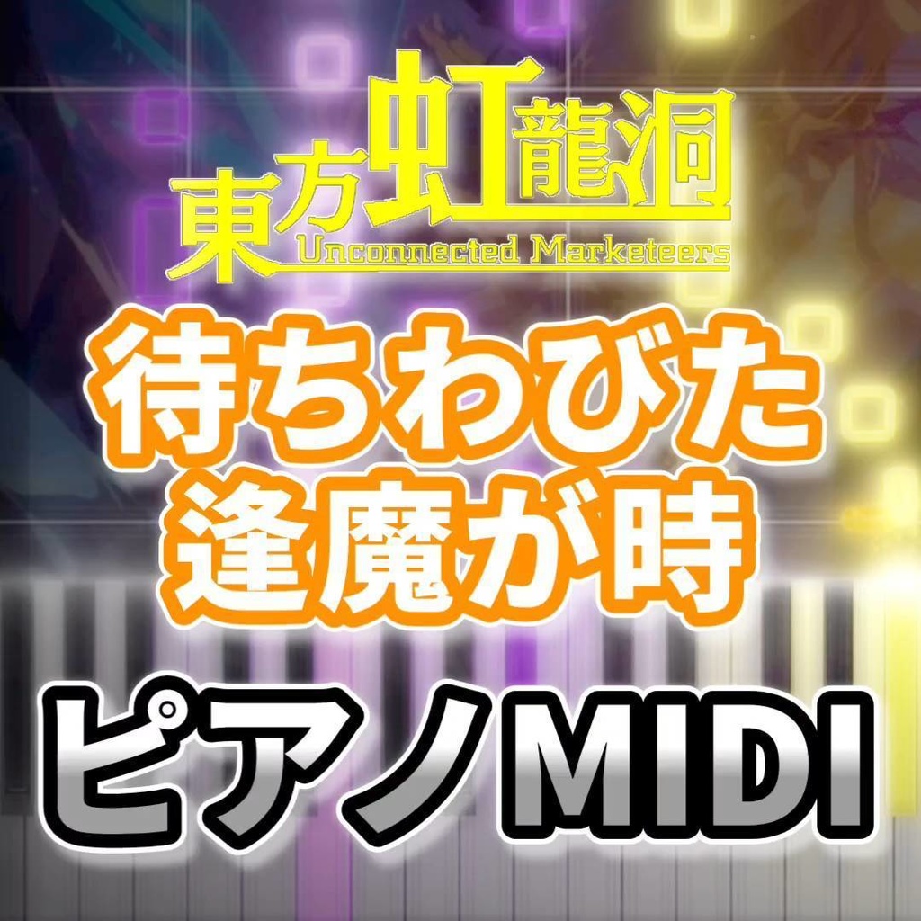 待ちわびた逢魔が時(東方虹龍洞)ピアノMIDI 初級・簡単