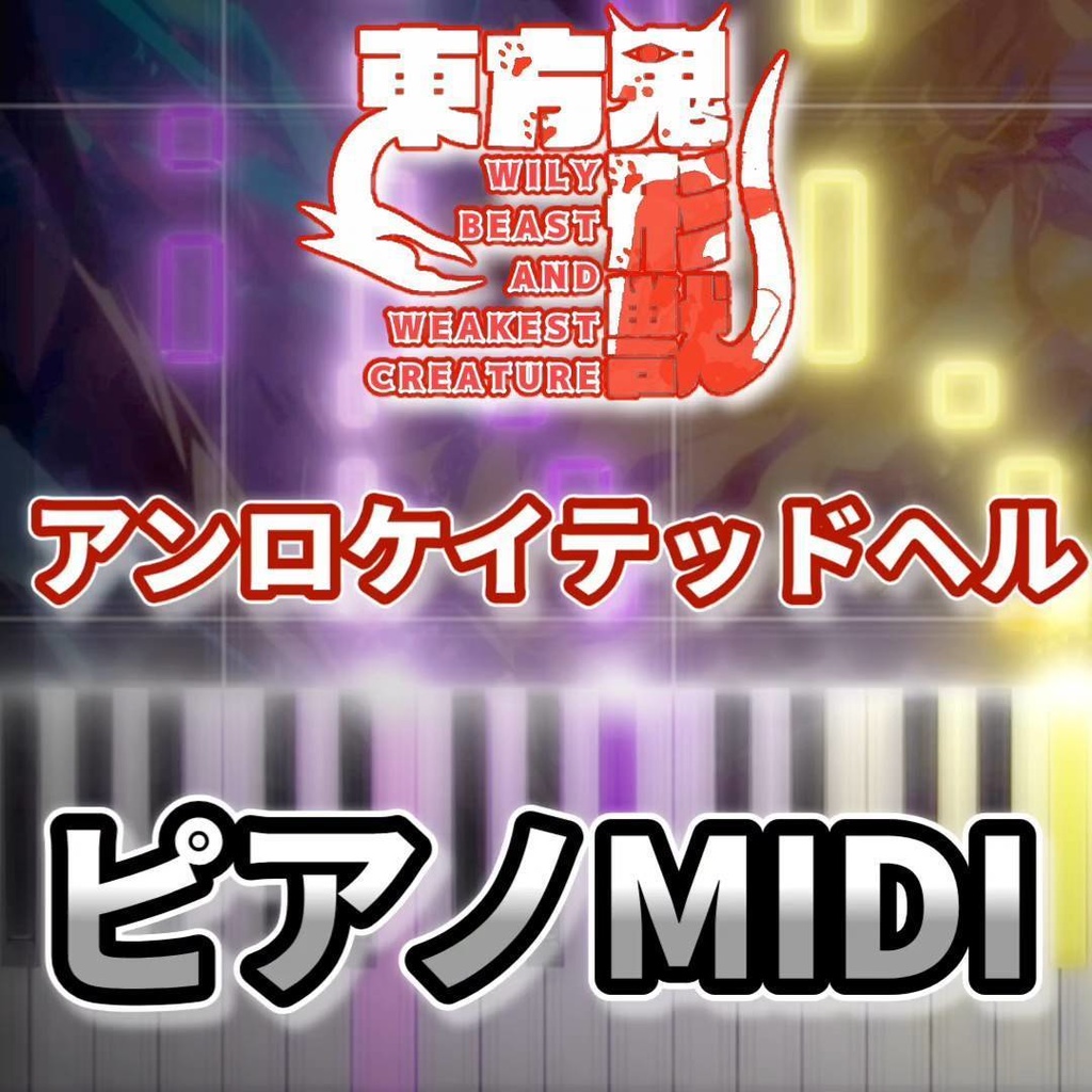 アンロケイテッドヘル（東方鬼形獣）ピアノMIDI　初級・簡単