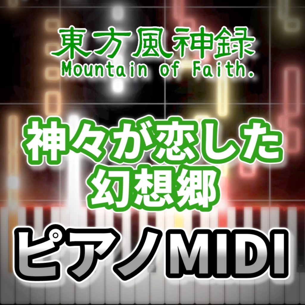 神々が恋した幻想郷（東方風神録）ピアノMIDI　初級・簡単