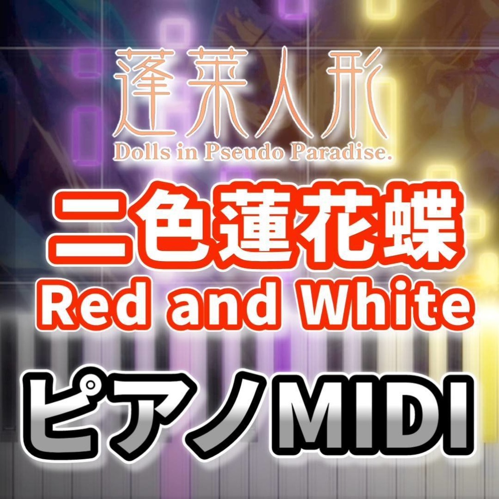 二色蓮花蝶　～ Red and White（蓬莱人形）ピアノMIDI　初級・簡単
