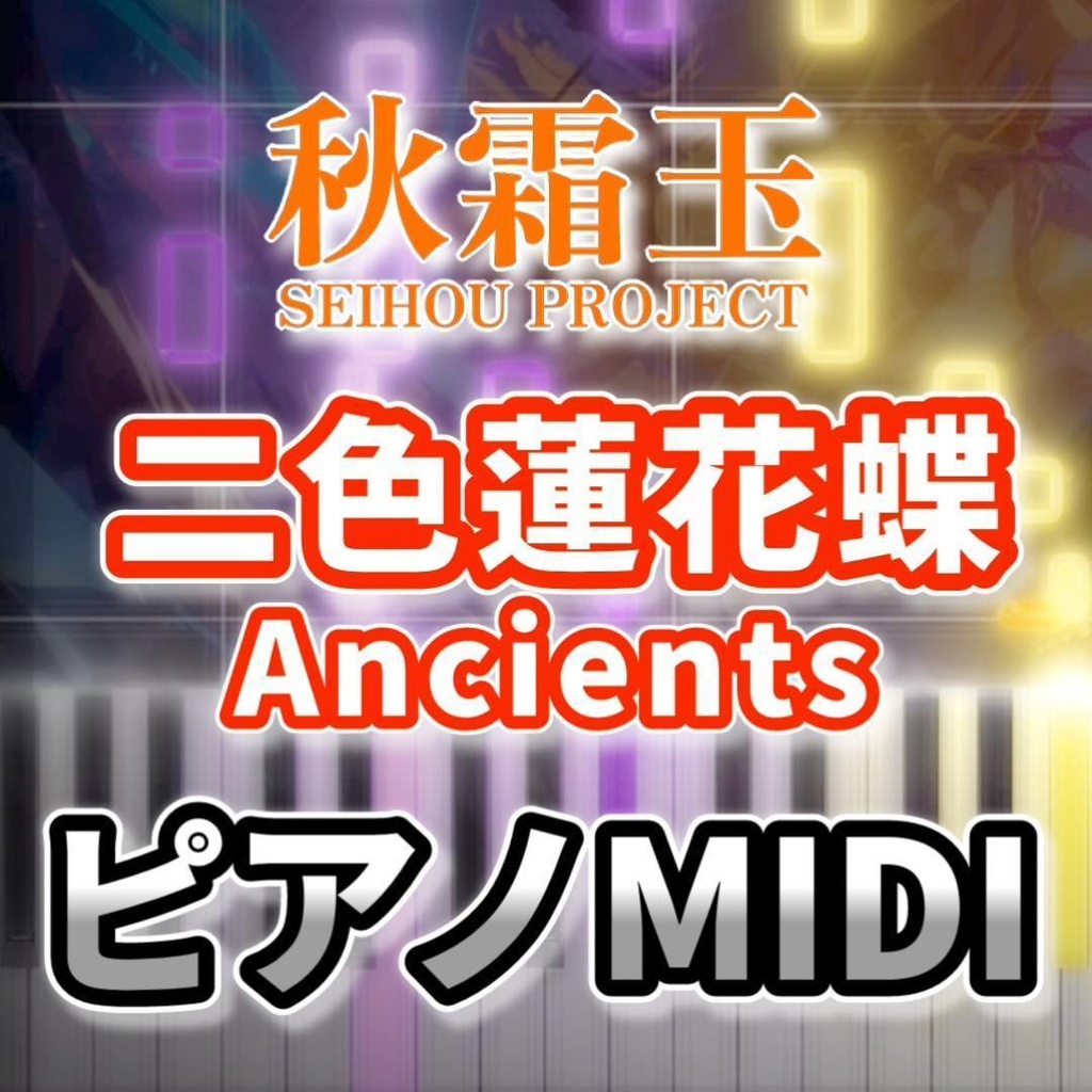 二色蓮花蝶　～ Ancients（秋霜玉）ピアノMIDI　初級・簡単