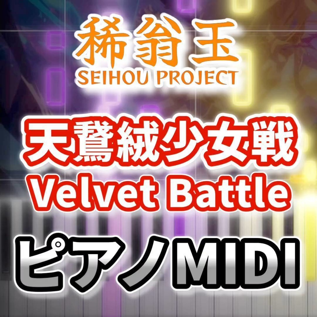 天鵞絨少女戦　～ Velvet Battle（稀翁玉）ピアノMIDI　初級・簡単