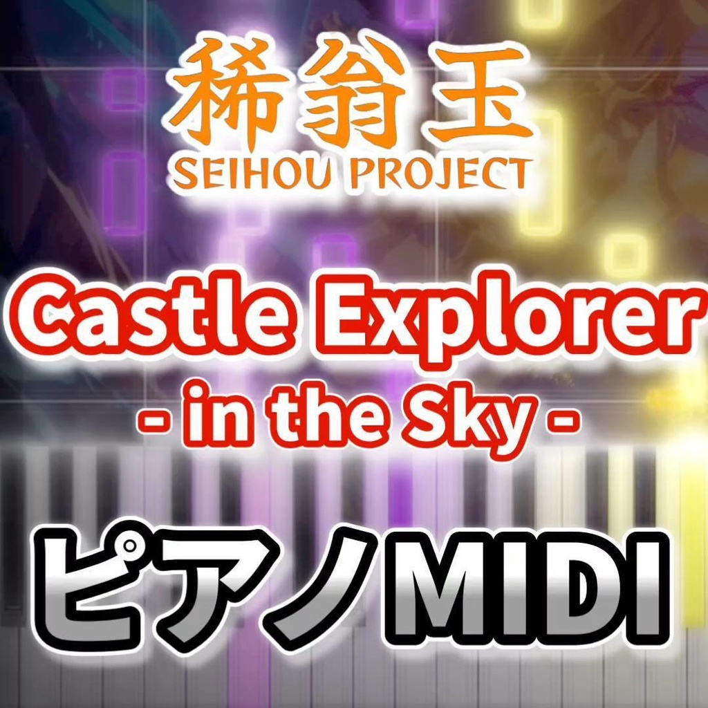 Castle Explorer -in the Sky（稀翁玉）ピアノMIDI　初級・簡単