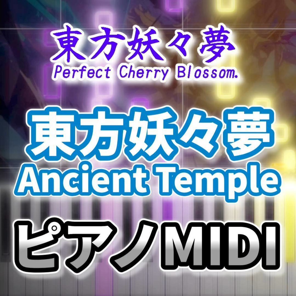 東方妖々夢　～ Ancient Temple（東方妖々夢）ピアノMIDI　初級・簡単